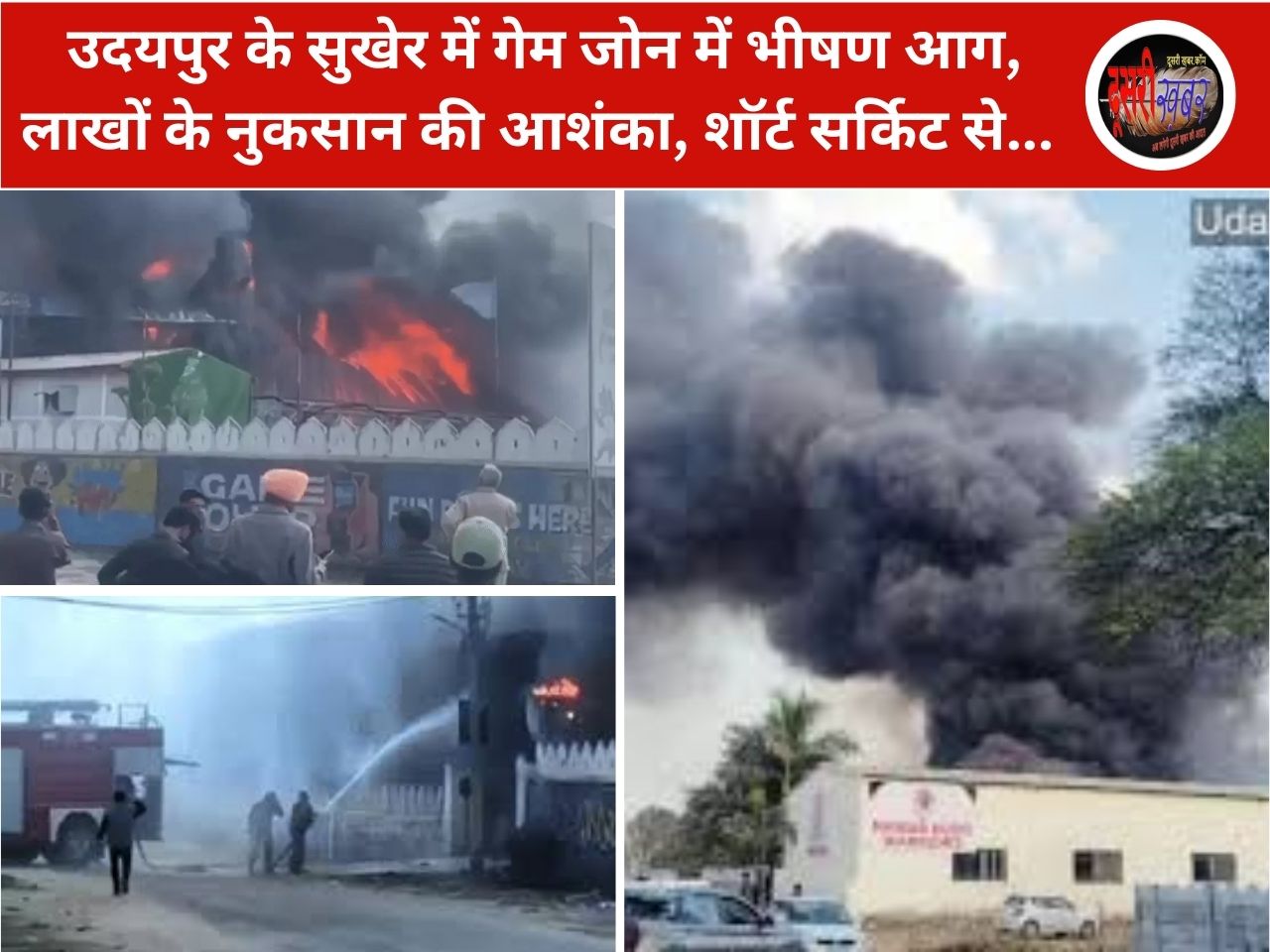 उदयपुर गेम जोन अग्निकांड पर ताजा अपडेट, बड़ा हादसा टला, लाखों के नुकसान की आशंका