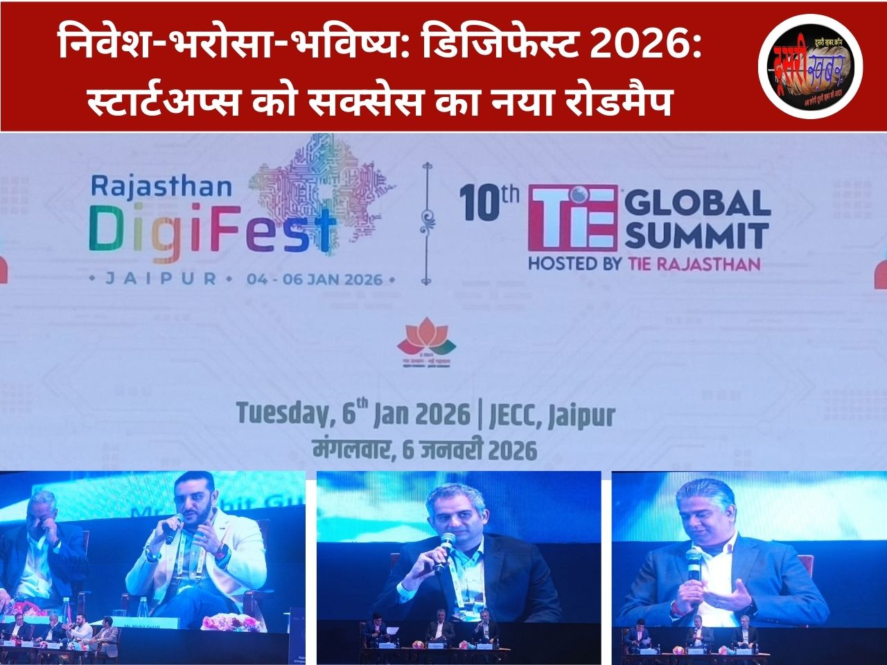 निवेश-भरोसा-भविष्य: डिजिफेस्ट 2026: स्टार्टअप्स को सक्सेस का नया रोडमैप