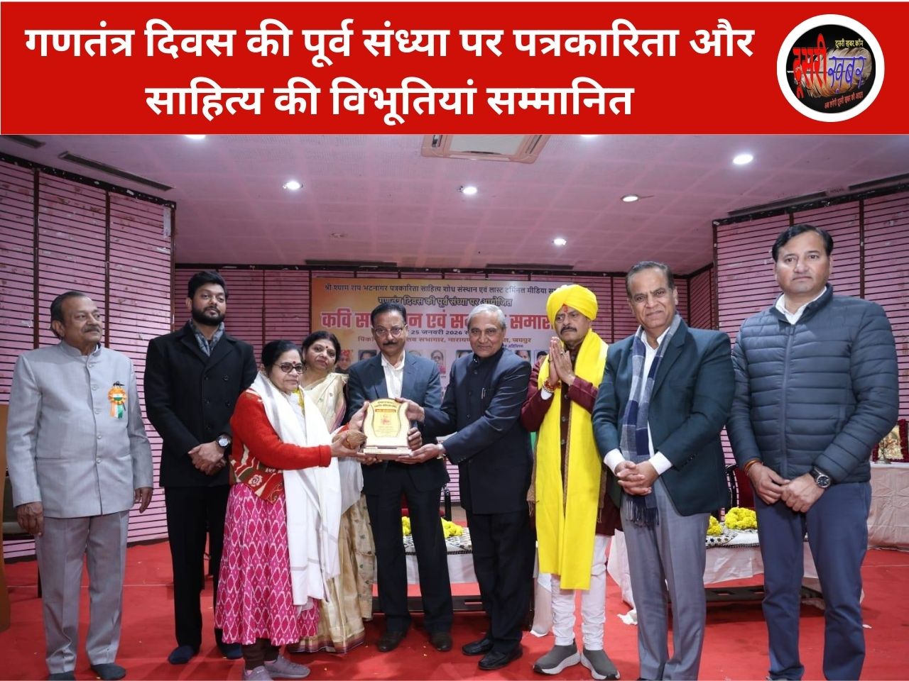 गणतंत्र दिवस की पूर्व संध्या पर पत्रकारिता और साहित्य की विभूतियां सम्मानित गणतंत्र दिवस की पूर्व संध्या पर पत्रकारिता और साहित्य की विभूतियां सम्मानित