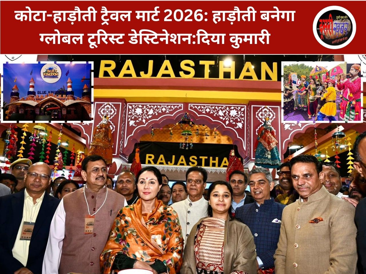 कोटा-हाड़ौती ट्रैवल मार्ट: हाड़ौती बनेगा ग्लोबल टूरिस्ट डेस्टिनेशन:दिया कुमारी कोटा-हाड़ौती ट्रैवल मार्ट: हाड़ौती बनेगा ग्लोबल टूरिस्ट डेस्टिनेशन:दिया कुमारी