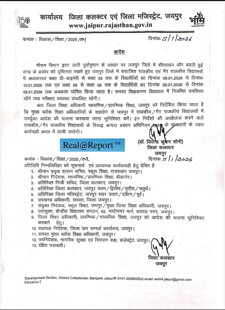 बढ़ती ठंड के चलते जयपुर कलेक्टर ने 8वीं कक्षा तक के बच्चों की छुट्टियां कीं...