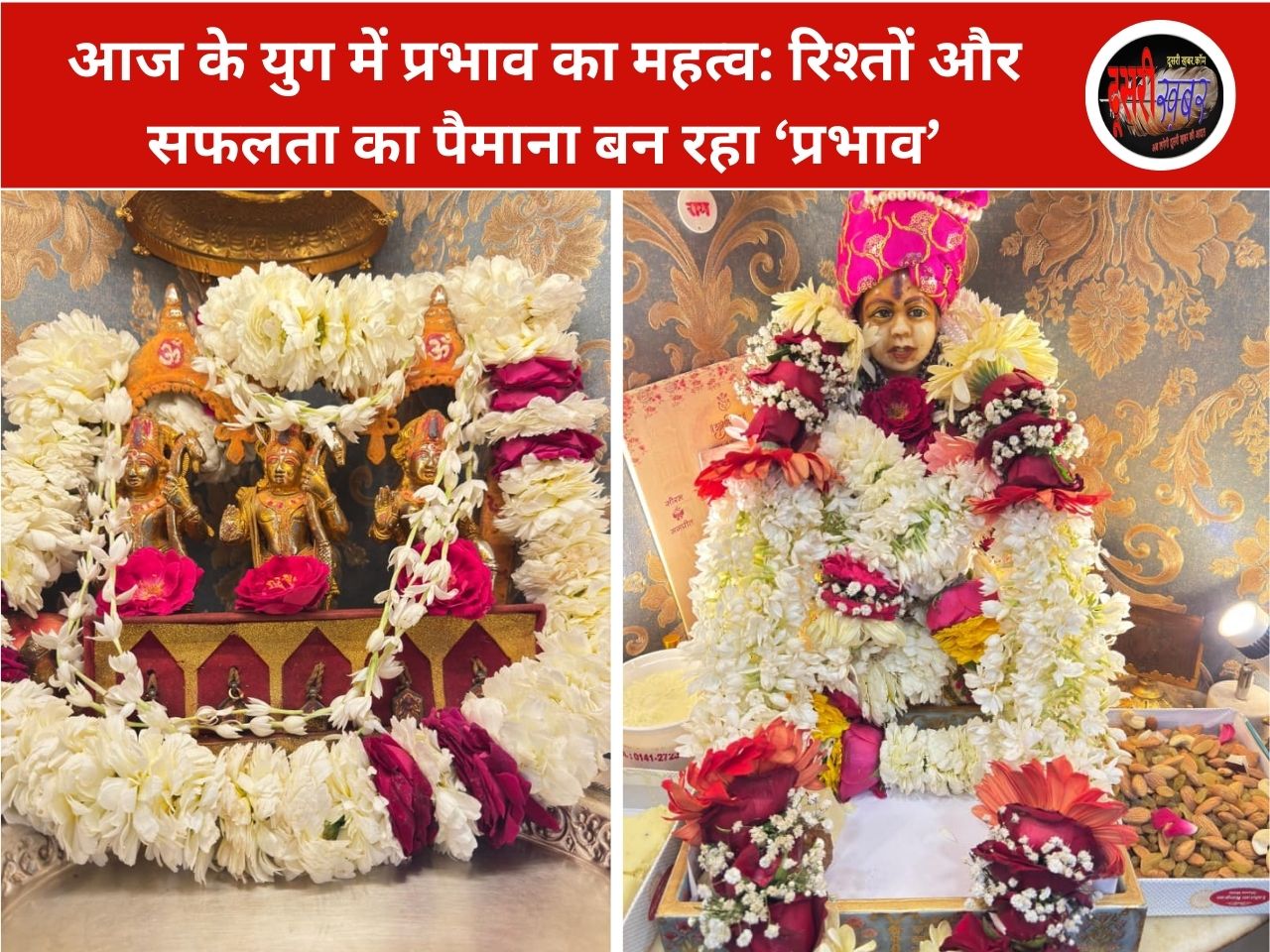 आज के युग में प्रभाव का महत्व: रिश्तों और सफलता का पैमाना बन रहा ‘प्रभाव’