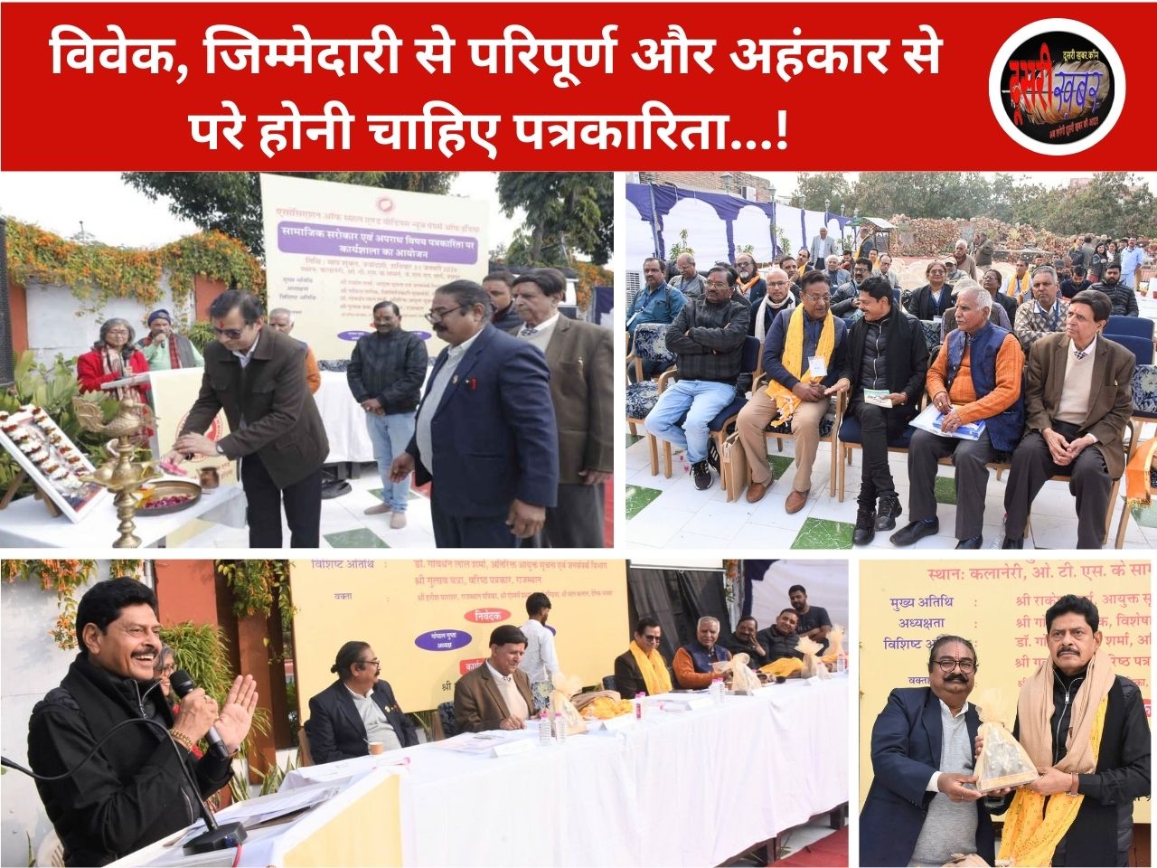 विवेक, जिम्मेदारी से परिपूर्ण और अहंकार से परे होनी चाहिए पत्रकारिता…!