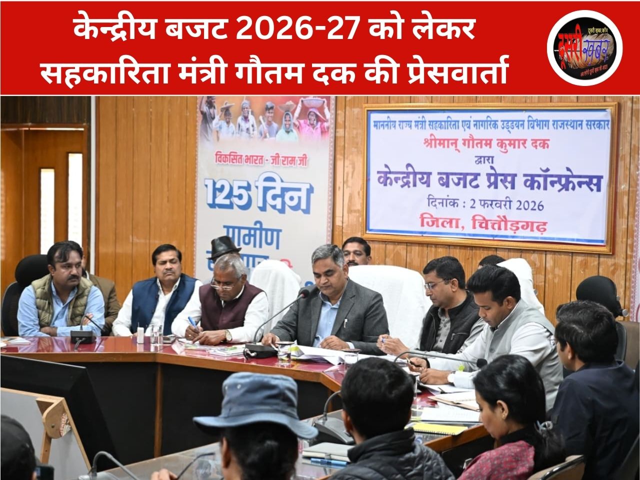 केन्द्रीय बजट 2026-27 विकसित भारत की दिशा में मजबूत कदम: सहकारिता मंत्री गौतम दक केन्द्रीय बजट 2026-27 विकसित भारत की दिशा में मजबूत कदम: सहकारिता मंत्री गौतम दक