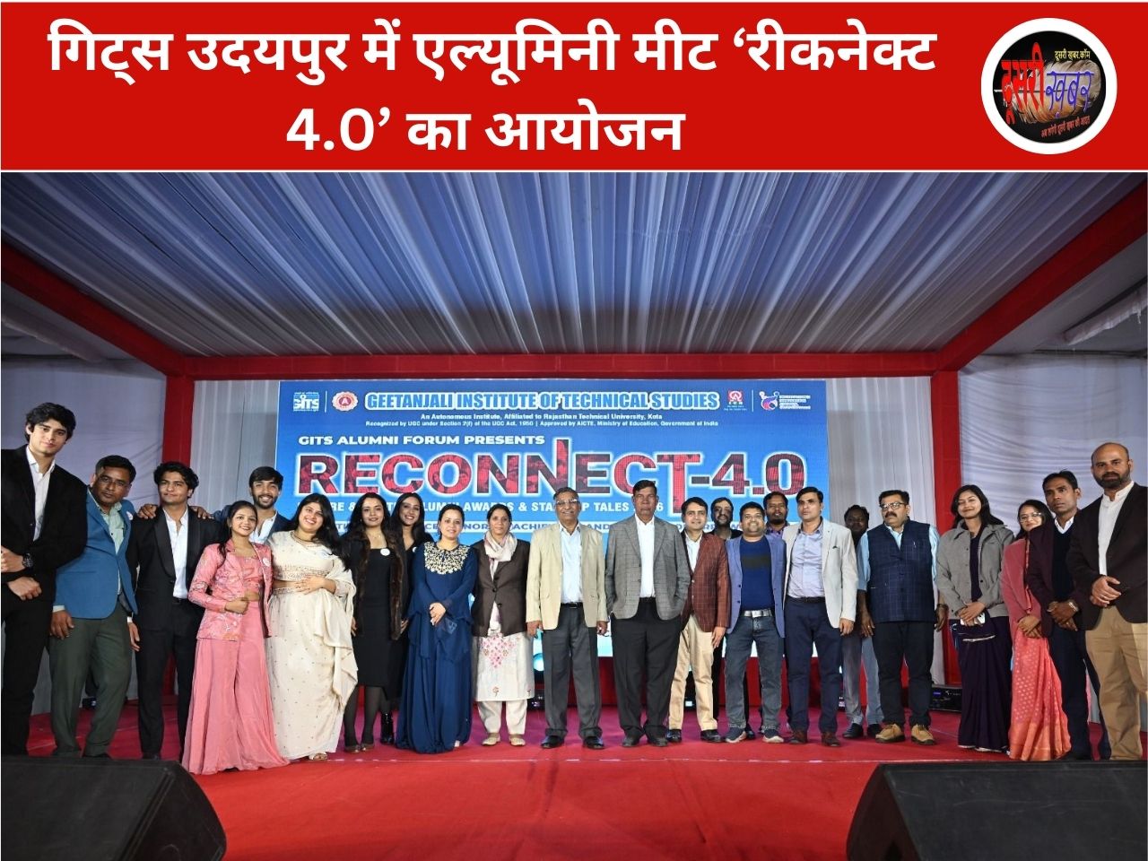 गिट्स उदयपुर में एल्यूमिनी मीट ‘रीकनेक्ट 4.0’ का आयोजन गिट्स उदयपुर में एल्यूमिनी मीट ‘रीकनेक्ट 4.0’ का आयोजन