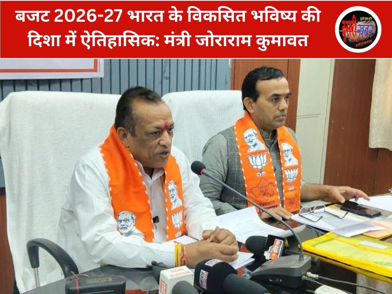 बजट 2026-27 भारत के विकसित भविष्य की दिशा में ऐतिहासिक: जोराराम बजट 2026-27 भारत के विकसित भविष्य की दिशा में ऐतिहासिक: जोराराम