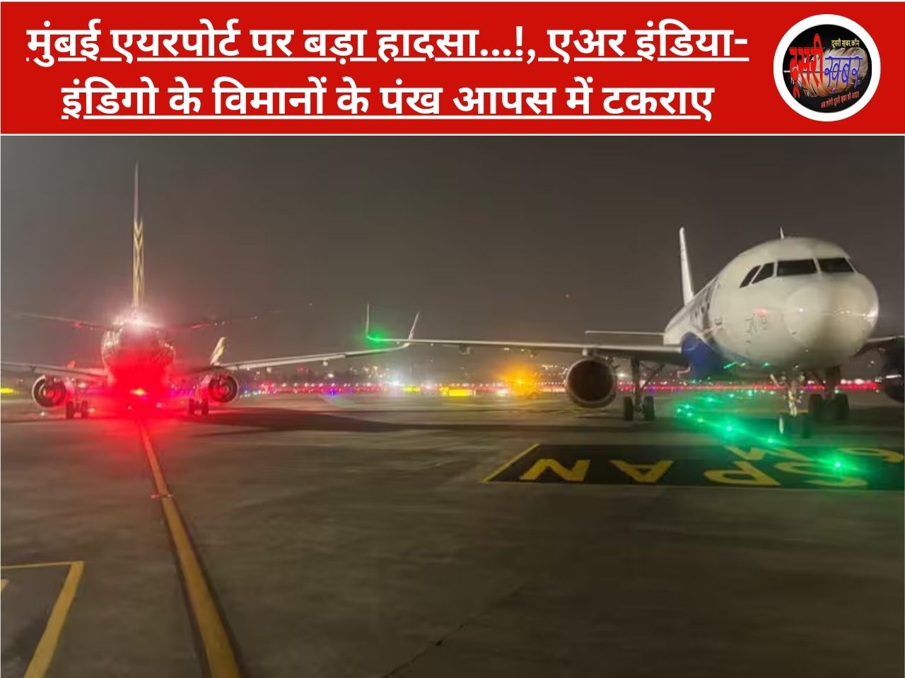 मुम्बई में एयर इंडिया और इंडिगो विमानों के पंख टकराए, बड़ा हादसा… मुम्बई में एयर इंडिया और इंडिगो विमानों के पंख टकराए, बड़ा हादसा…