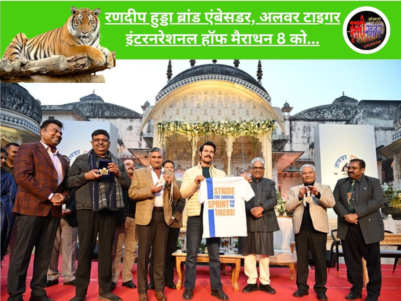 रणदीप हुड्डा ब्रांड एंबेसडर, अलवर टाइगर इंटरनरेशनल हॉफ मैराथन 8 को… रणदीप हुड्डा ब्रांड एंबेसडर, अलवर टाइगर इंटरनरेशनल हॉफ मैराथन 8 को…