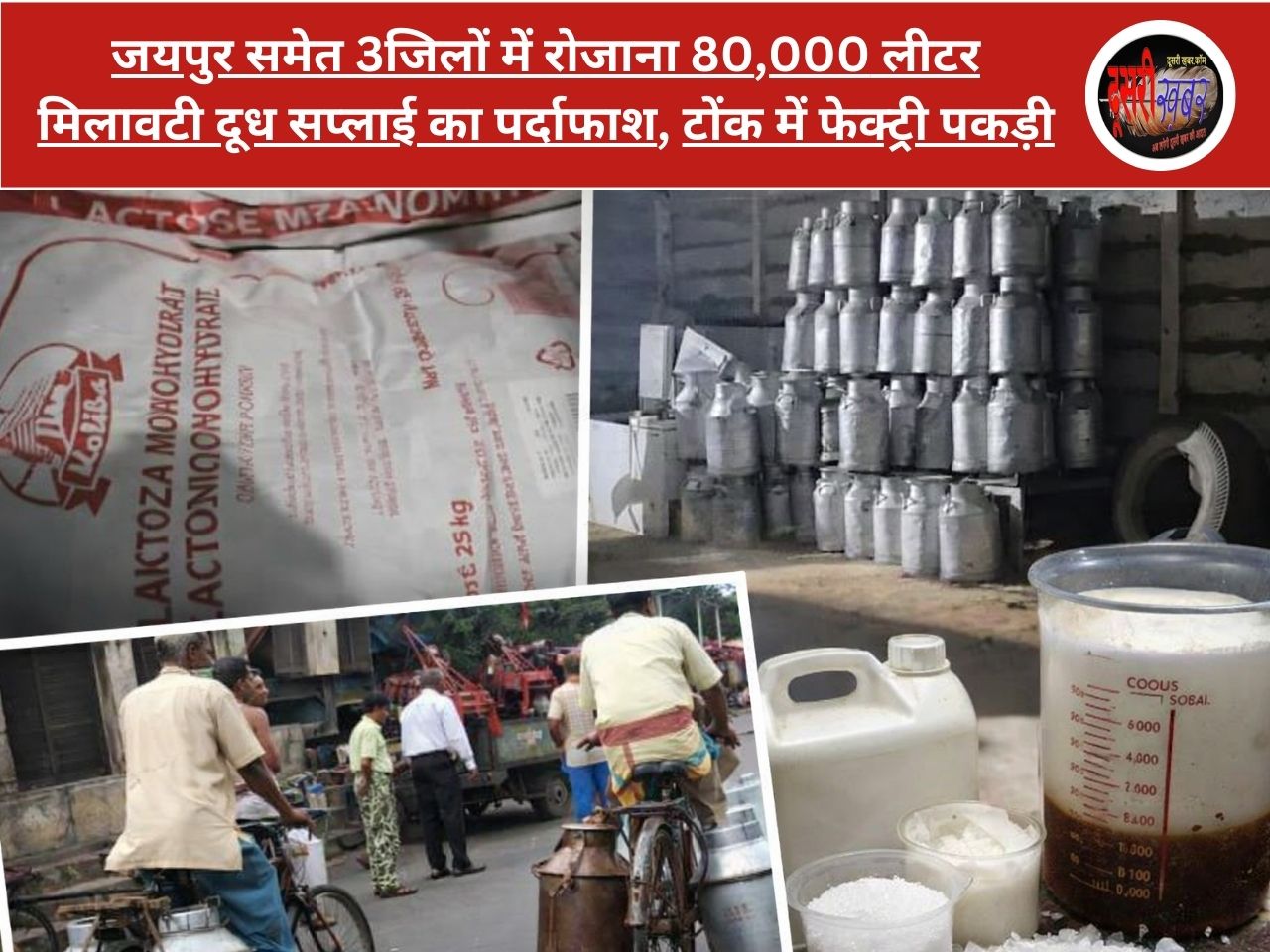 जयपुर समेत 3जिलों में 80हजार लीटर मिलावटी दूध का काला कारोबार…