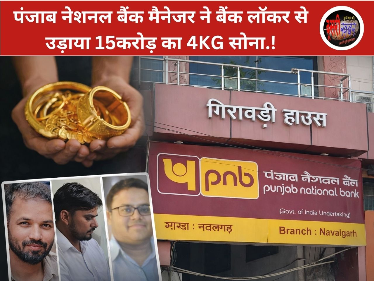 पंजाब नेशनल बैंक मैनेजर ने बैंक लॉकर से उड़ाया 15करोड़ का 4KG सोना.!