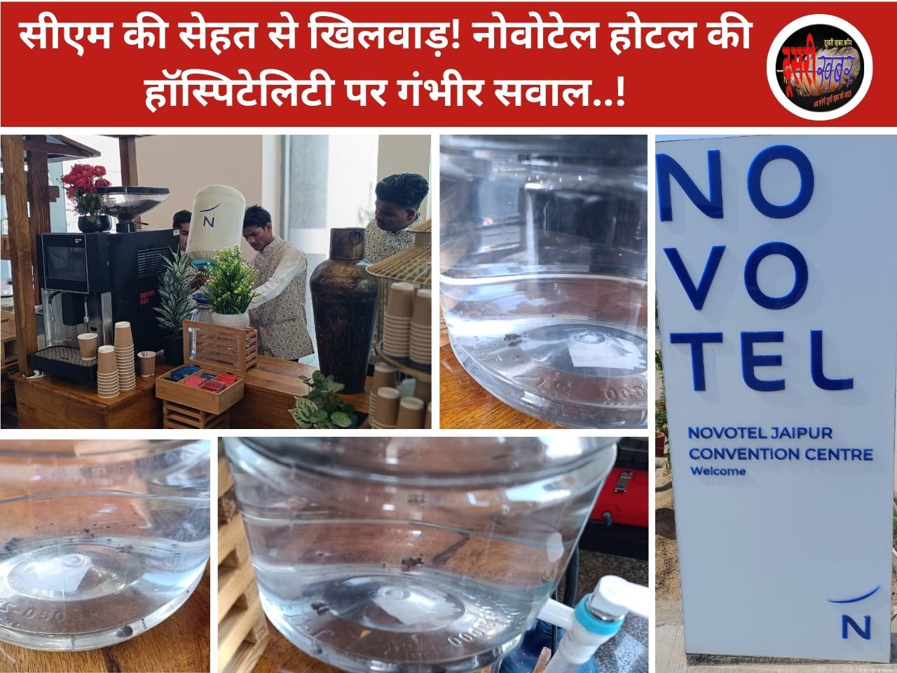 सीएम की सेहत से खिलवाड़! नोवोटेल होटल की हॉस्पिटेलिटी पर गंभीर सवाल..! सीएम की सेहत से खिलवाड़! नोवोटेल होटल की हॉस्पिटेलिटी पर गंभीर सवाल..!