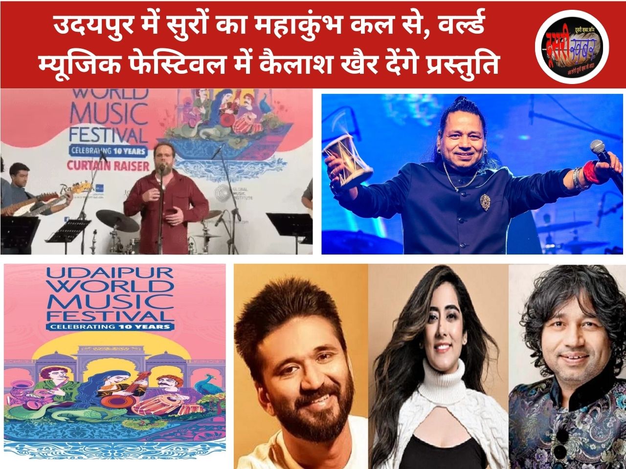 उदयपुर में सुरों का महाकुंभ कल से, वर्ल्ड म्यूजिक फेस्टिवल में कैलाश खैर