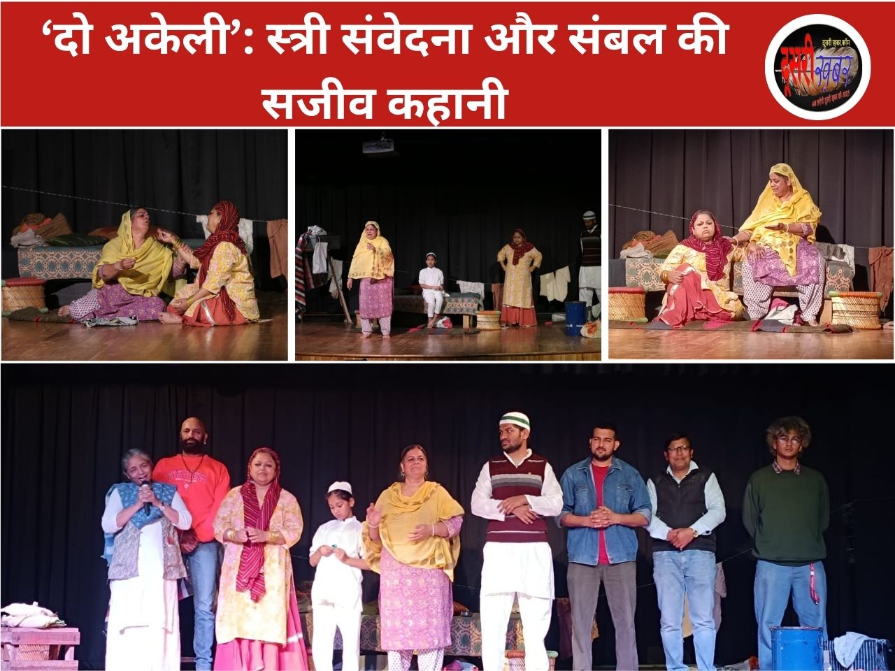 ‘दो अकेली’: स्त्री संवेदना और संबल की सजीव कहानी