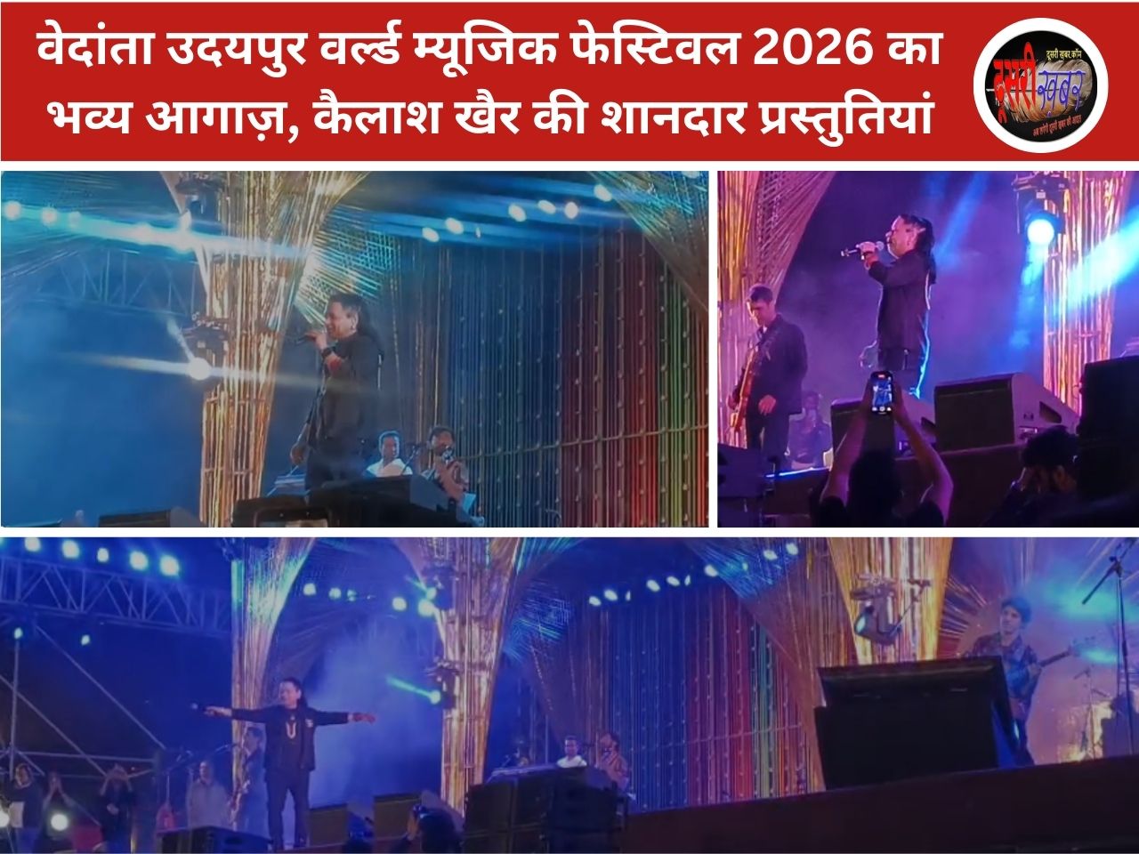 वेदांता उदयपुर वर्ल्ड म्यूजिक फेस्टिवल 2026 का भव्य आगाज़, कैलाश खैर ने…