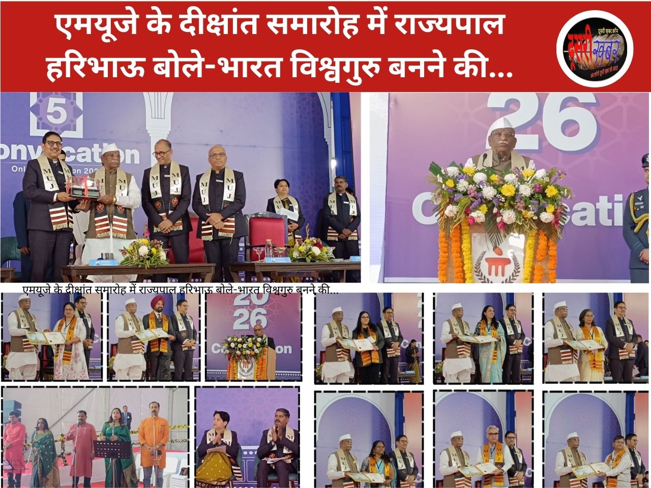 एमयूजे के दीक्षांत समारोह में राज्यपाल हरिभाऊ बोले-भारत विश्वगुरु बनने की… एमयूजे के दीक्षांत समारोह में राज्यपाल हरिभाऊ बोले-भारत विश्वगुरु बनने की…