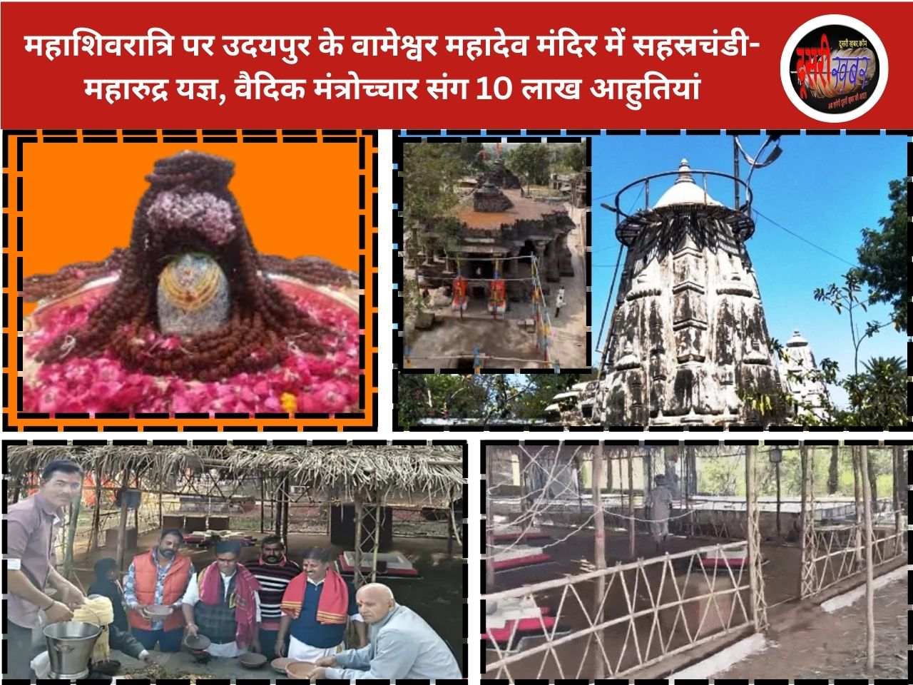 महाशिवरात्रि, वामेश्वर महादेव मंदिर में सहस्रचंडी-महारुद्र यज्ञ, वैदिक मंत्रोच्चार..