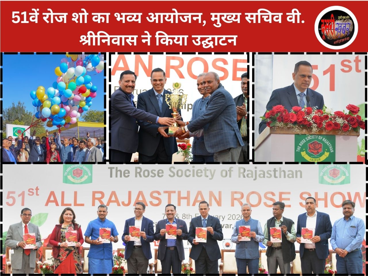 51वें रोज शो का भव्य आयोजन, मुख्य सचिव वी. श्रीनिवास ने किया उद्घाटन