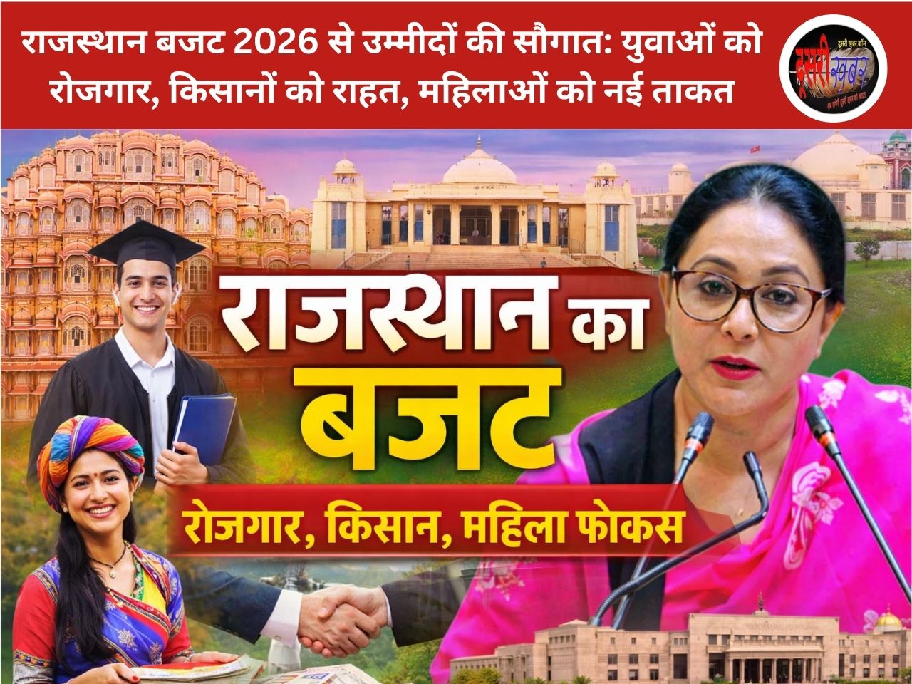 राजस्थान बजट 2026 से उम्मीदों की सौगात: युवाओं को रोजगार, किसानों को राहत, महिलाओं को नई ताकत