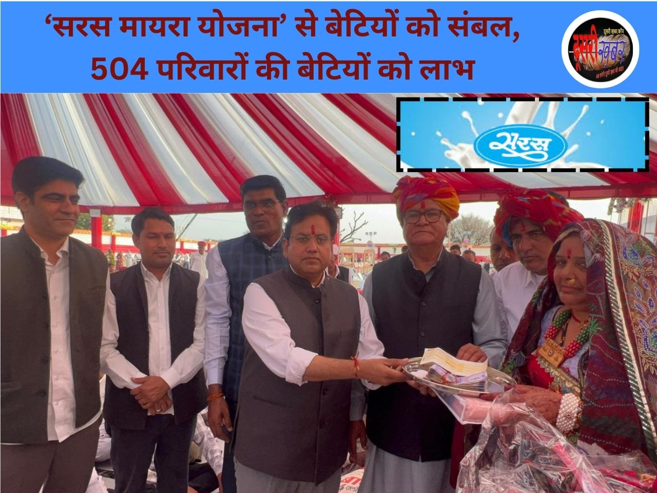 ‘सरस मायरा योजना’ से बेटियों को संबल, 504 परिवारों की बेटियों को लाभ