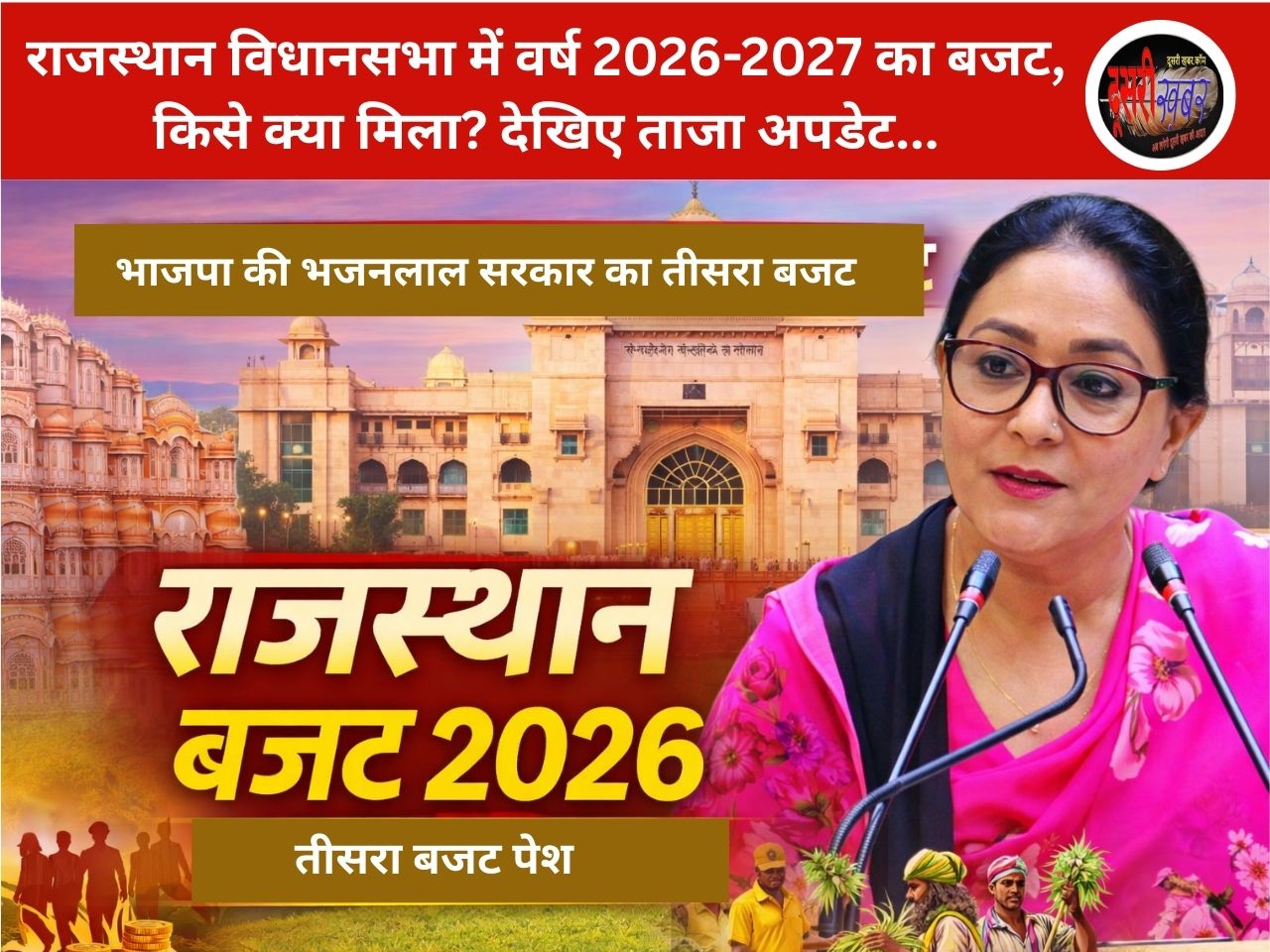 राजस्थान विधानसभा में वर्ष 2026-2027 का बजट, किसे क्या मिला? देखिए ताजा अपडेट…LIVE