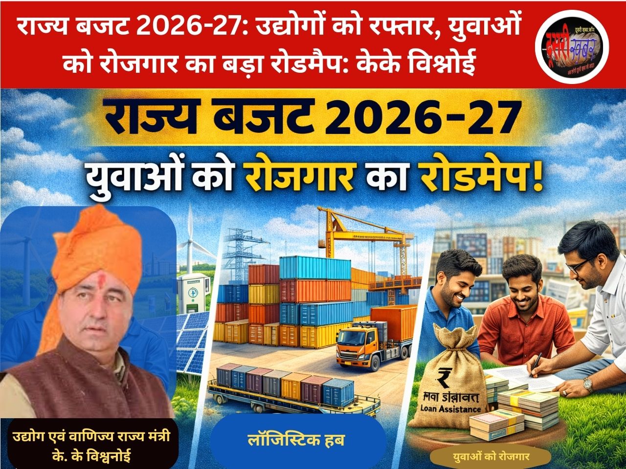 राज्य बजट 2026-27: उद्योगों को रफ्तार देने वाला: उद्योग,वाणिज्य मंत्री केके विश्नोई