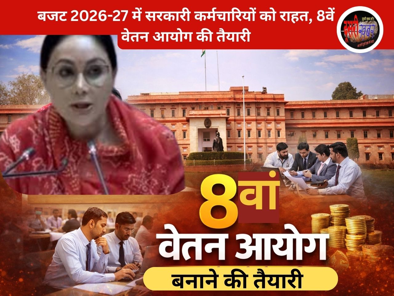 बजट 2026-27 में सरकारी कर्मचारियों को राहत, 8वें वेतन आयोग की तैयारी बजट 2026-27 में सरकारी कर्मचारियों को राहत, 8वें वेतन आयोग की तैयारी