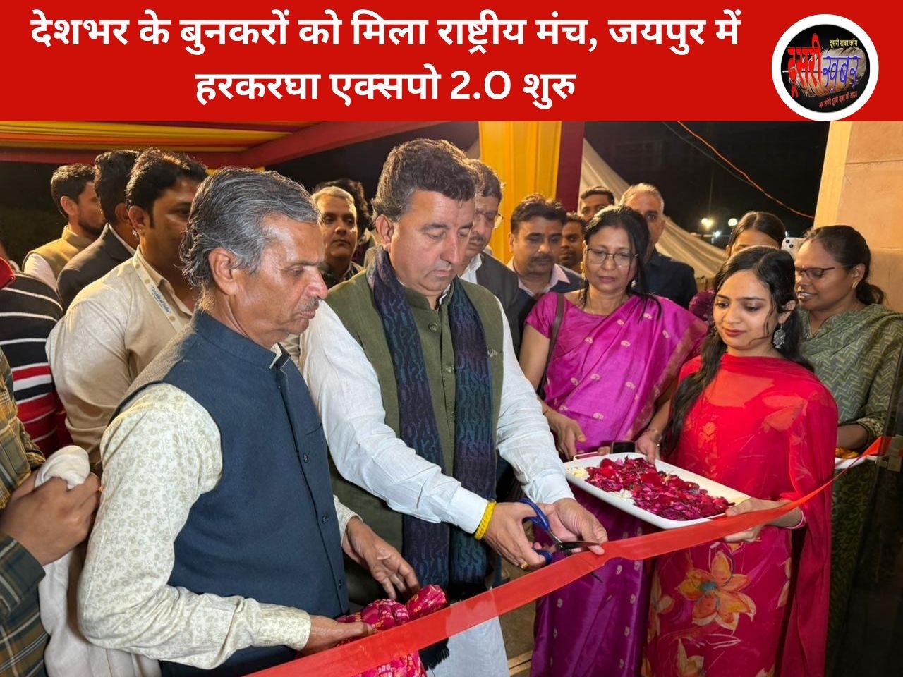 देशभर के बुनकरों को मिला राष्ट्रीय मंच, जयपुर में हरकरघा एक्सपो 2.O शुरु