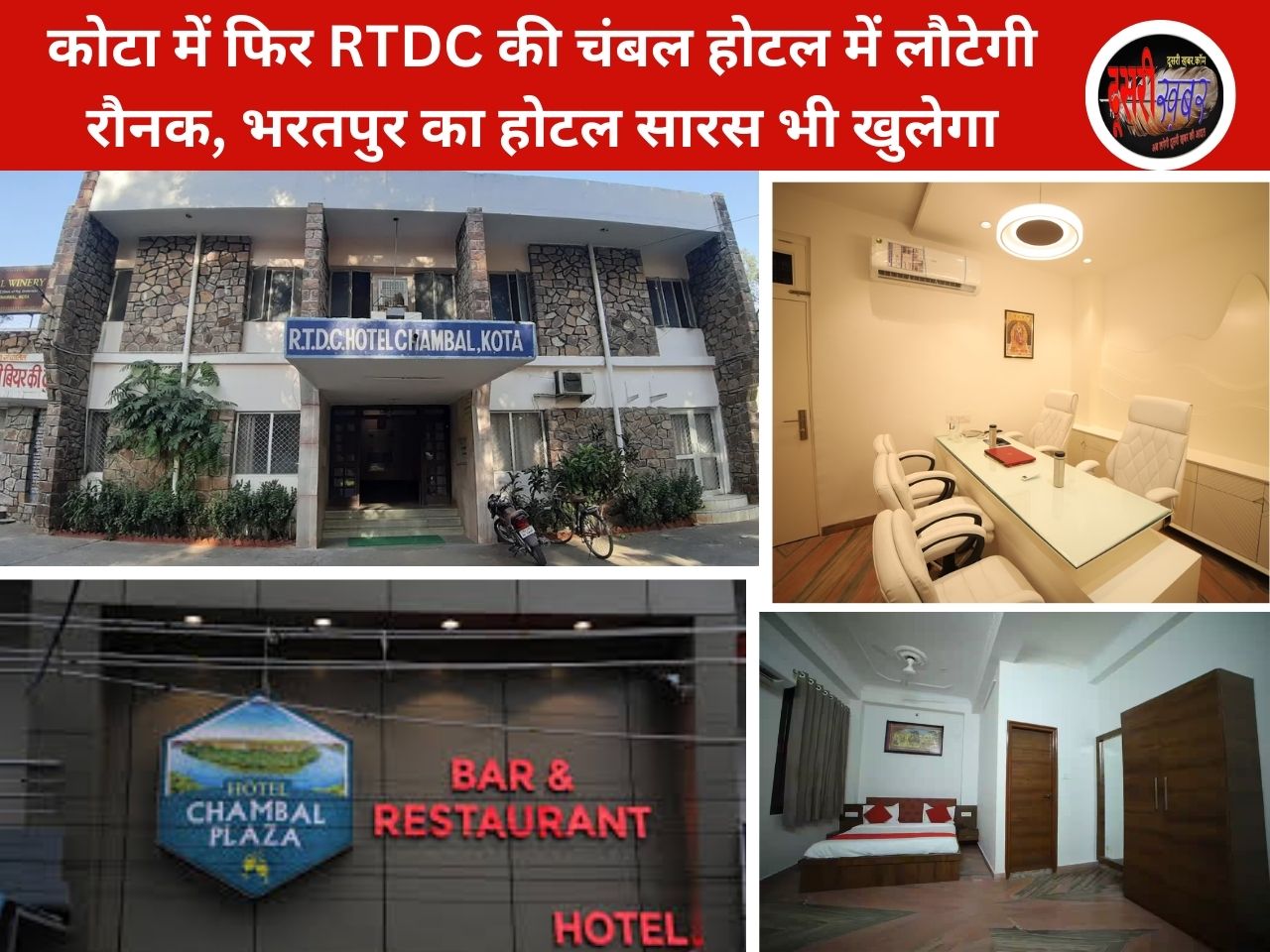 कोटा में फिर RTDC की चंबल होटल में लौटेगी रौनक, भरतपुर का होटल सारस भी खुलेगा