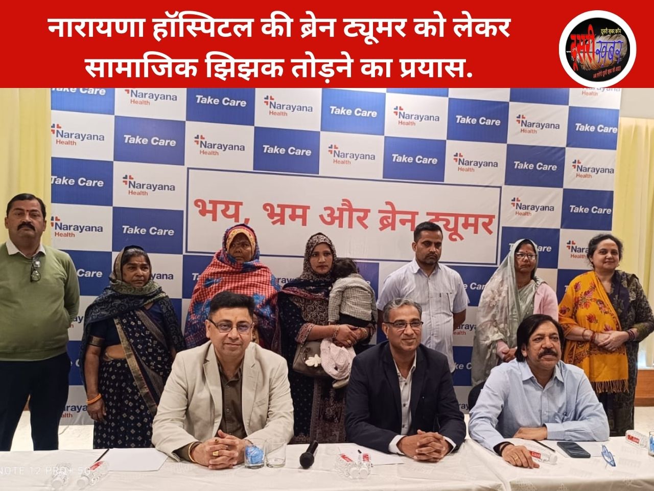 नारायणा हॉस्पिटल की ब्रेन ट्यूमर को लेकर सामाजिक झिझक तोड़ने का प्रयास.