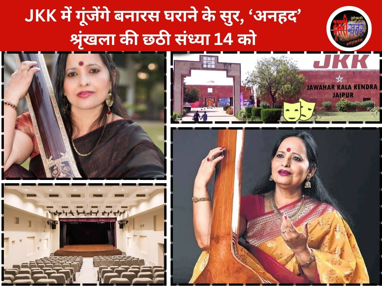 JKK में गूंजेंगे बनारस घराने के सुर, ‘अनहद’ श्रृंखला की छठी संध्या 14 को