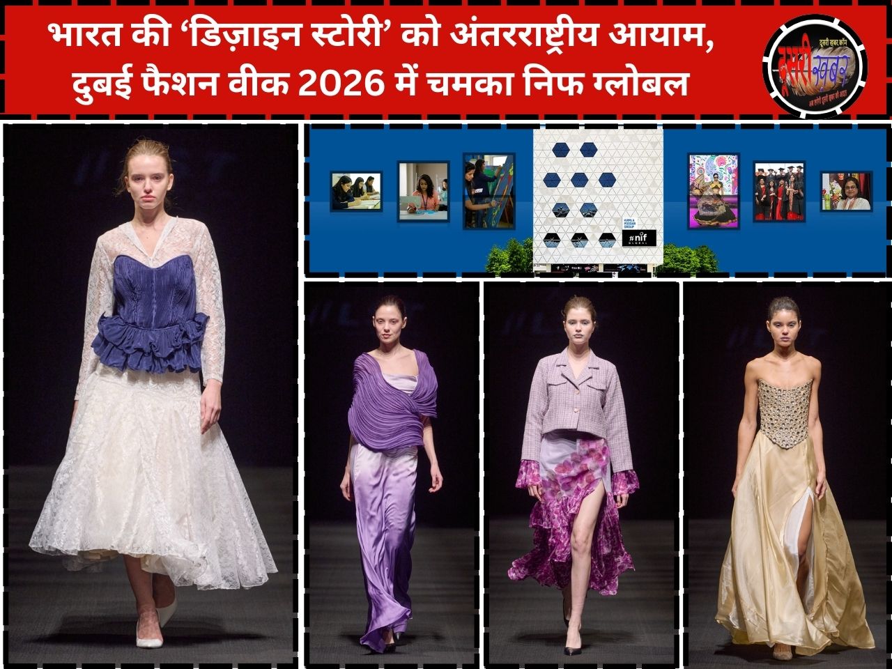 भारत की ‘डिज़ाइन स्टोरी’ को अंतरराष्ट्रीय आयाम, दुबई फैशन वीक 2026 में चमका निफ ग्लोबल