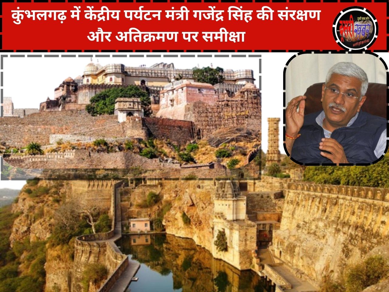 कुंभलगढ़ में केंद्रीय पर्यटन मंत्री गजेंद्र सिंह की संरक्षण और अतिक्रमण पर समीक्षा
