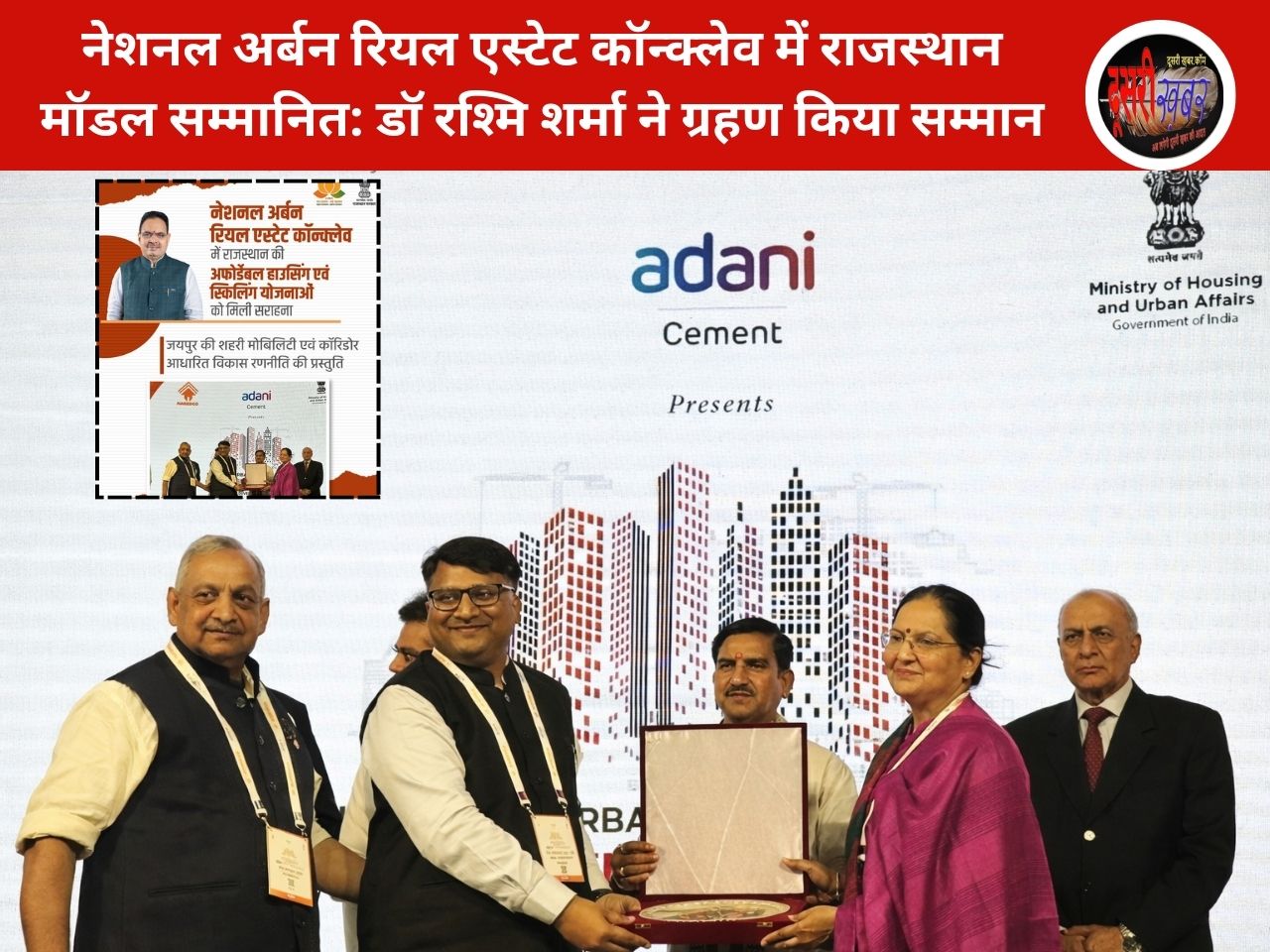 नेशनल अर्बन रियल एस्टेट कॉन्क्लेव में राजस्थान मॉडल सम्मानित: डॉ रश्मि शर्मा ने ग्रहण किया सम्मान