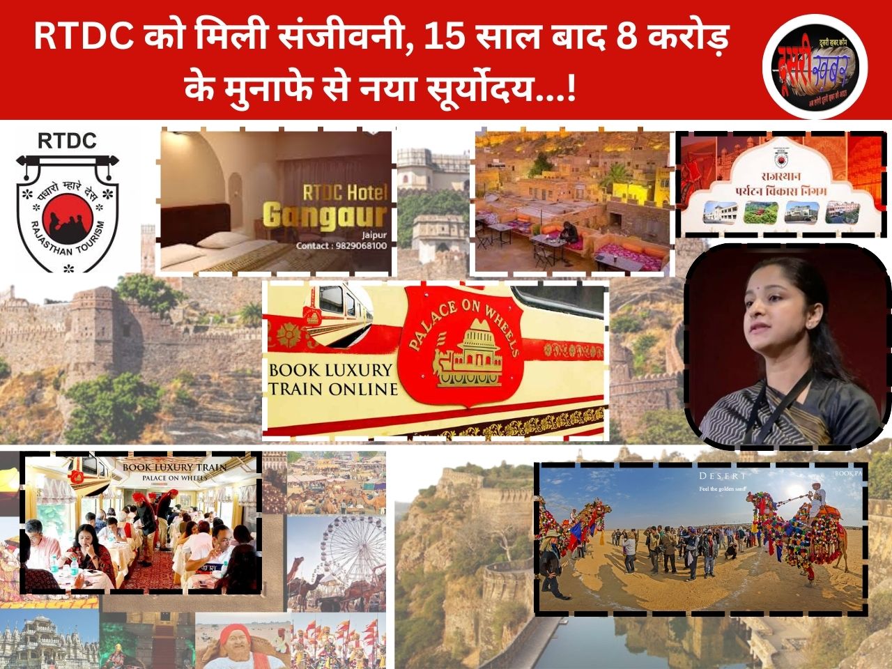 RTDC को मिली संजीवनी, 15 साल बाद 8 करोड़ के मुनाफे से नया सूर्योदय…! RTDC को मिली संजीवनी, 15 साल बाद 8 करोड़ के मुनाफे से नया सूर्योदय…!