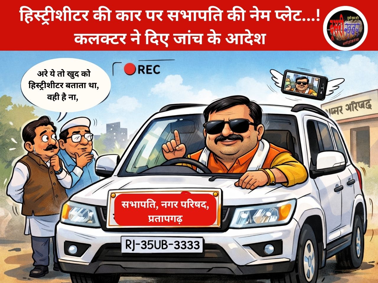 हिस्ट्रीशीटर की कार पर सभापति की नेम प्लेट…! कलक्टर ने दिए जांच के आदेश