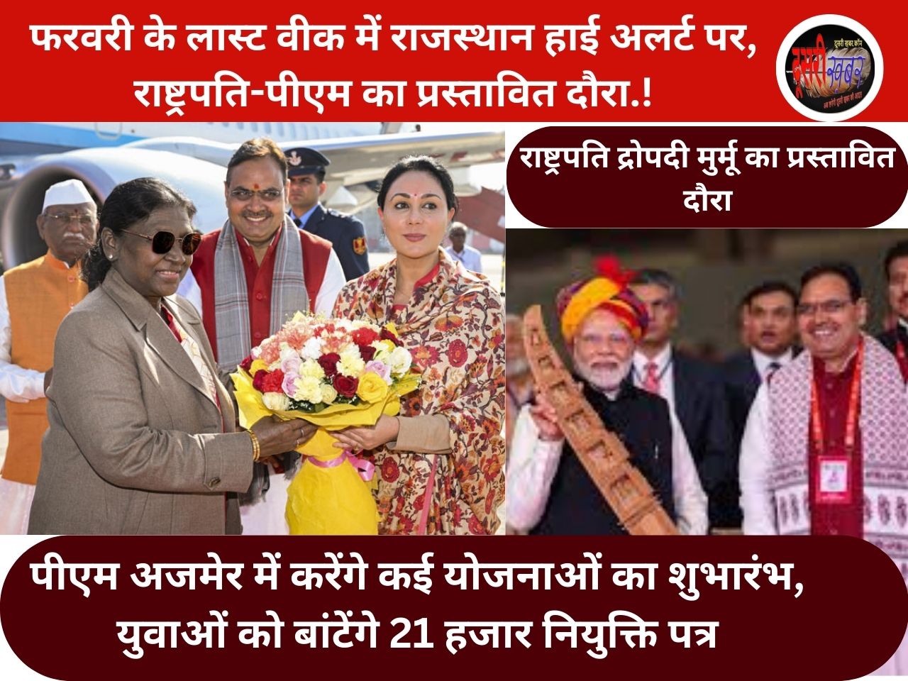 फरवरी लास्ट वीक में राजस्थान हाई अलर्ट पर, राष्ट्रपति-पीएम का प्रस्तावित दौरा.!