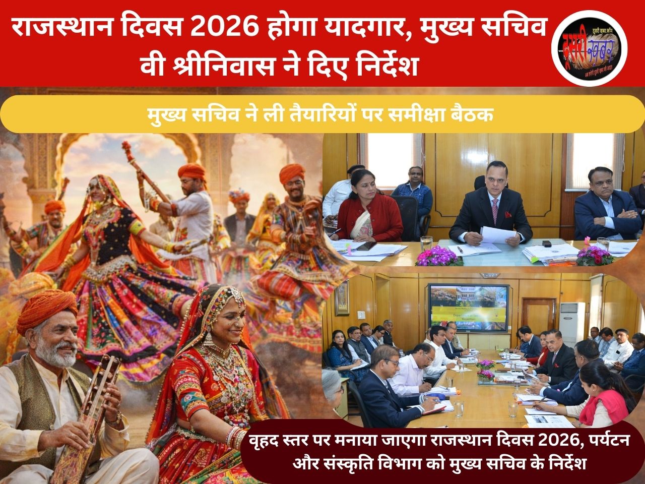 राजस्थान दिवस 2026 होगा यादगार, मुख्य सचिव वी श्रीनिवास ने दिए निर्देश