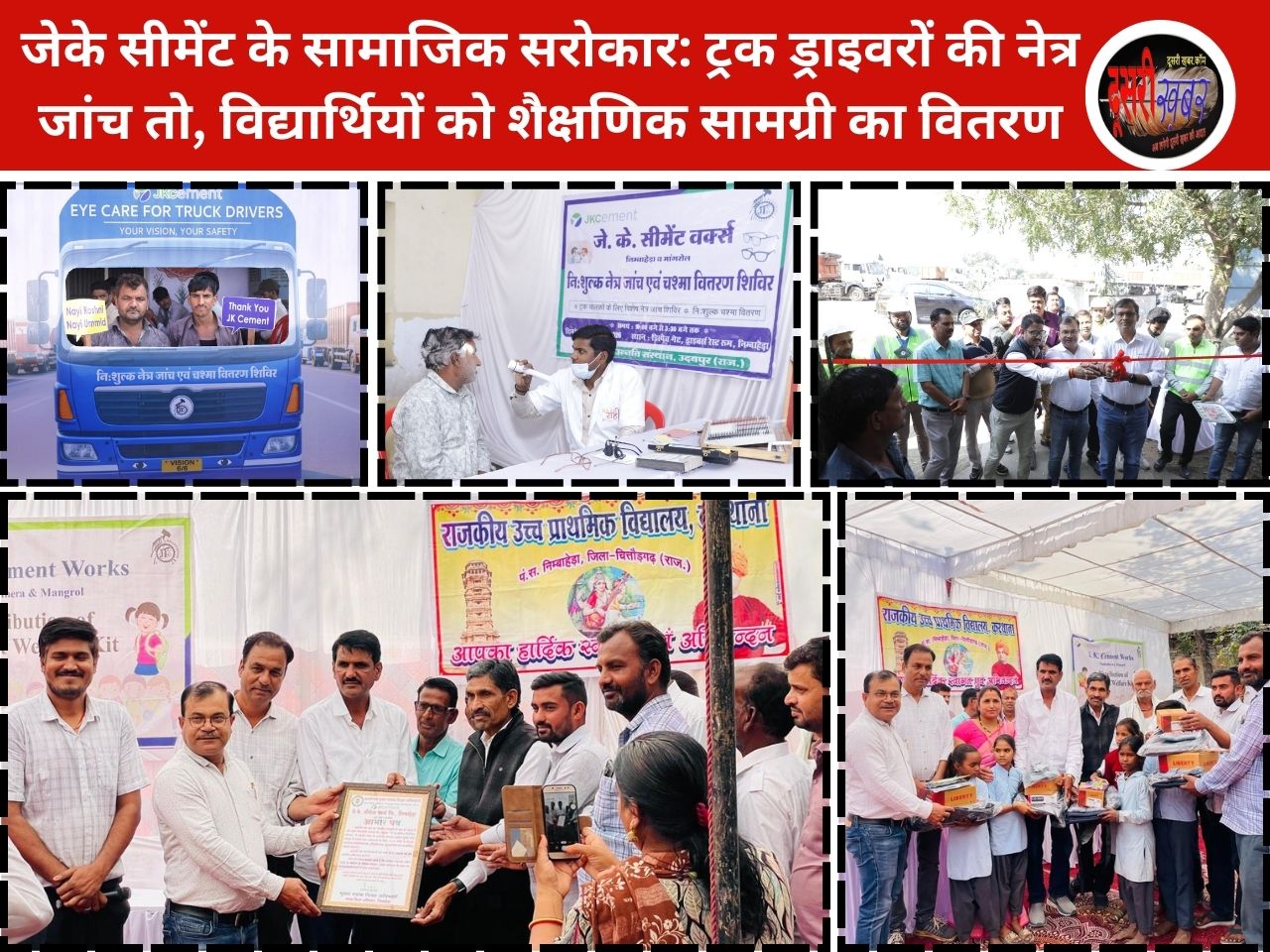 जेके सीमेंट के सामाजिक सरोकार: ट्रक ड्राइवरों की नेत्र जांच तो विद्यार्थियों को शैक्षणिक सामग्री वितरण