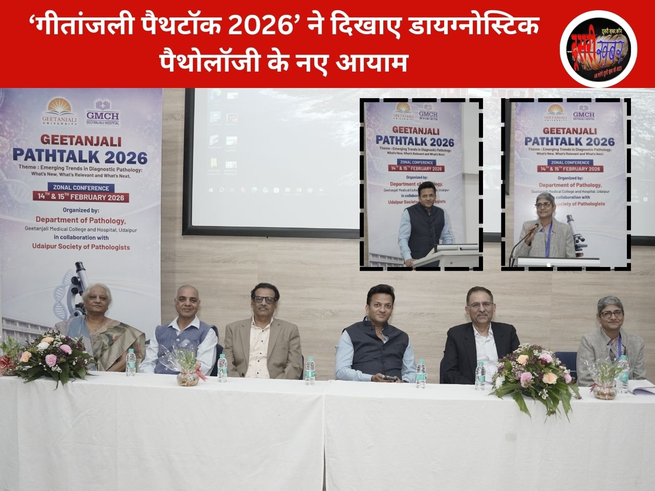 ‘गीतांजली पैथटॉक 2026’ ने दिखाए डायग्नोस्टिक पैथोलॉजी के नए आयाम
