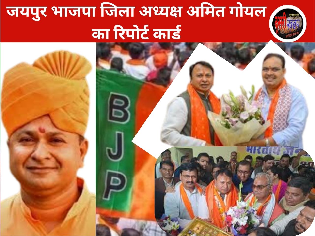 जयपुर भाजपा जिला अध्यक्ष अमित गोयल का एक साल, क्या कहता है रिपोर्ट कार्ड