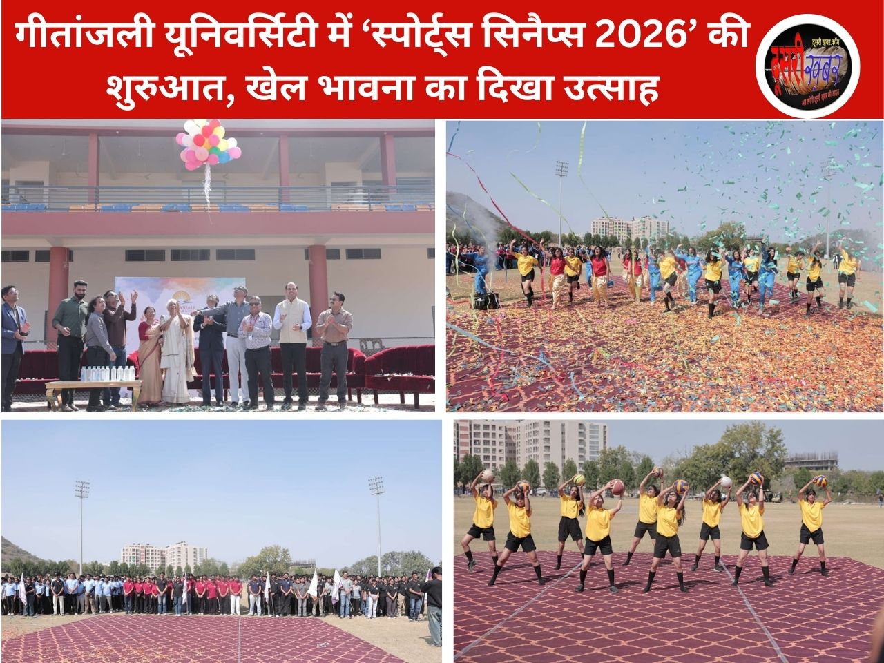 गीतांजली यूनिवर्सिटी में ‘स्पोर्ट्स सिनैप्स 2026’ की शुरुआत, खेल भावना का दिखा उत्साह