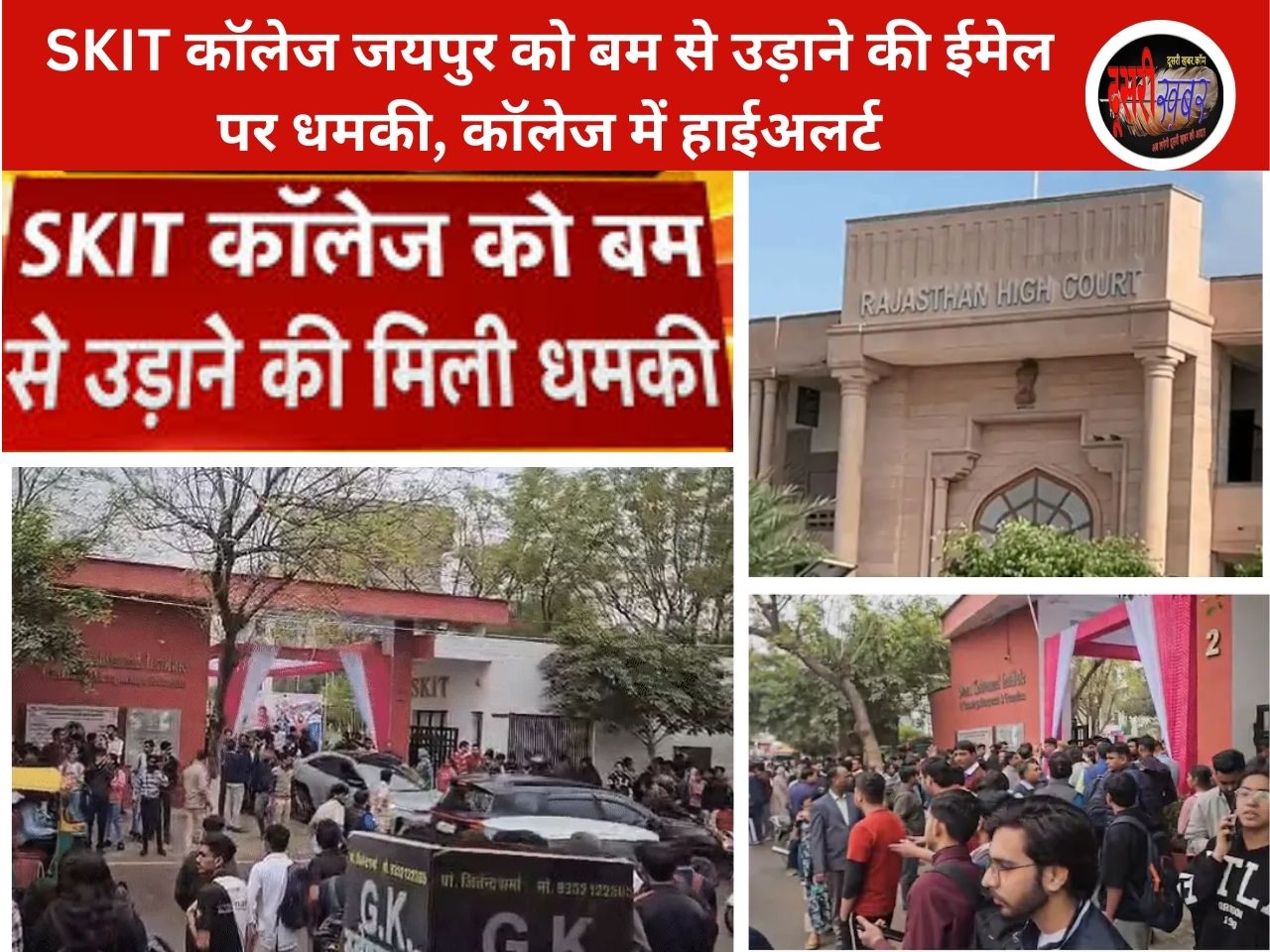 SKIT कॉलेज जयपुर को बम से उड़ाने की ईमेल पर धमकी, कॉलेज में हाईअलर्ट