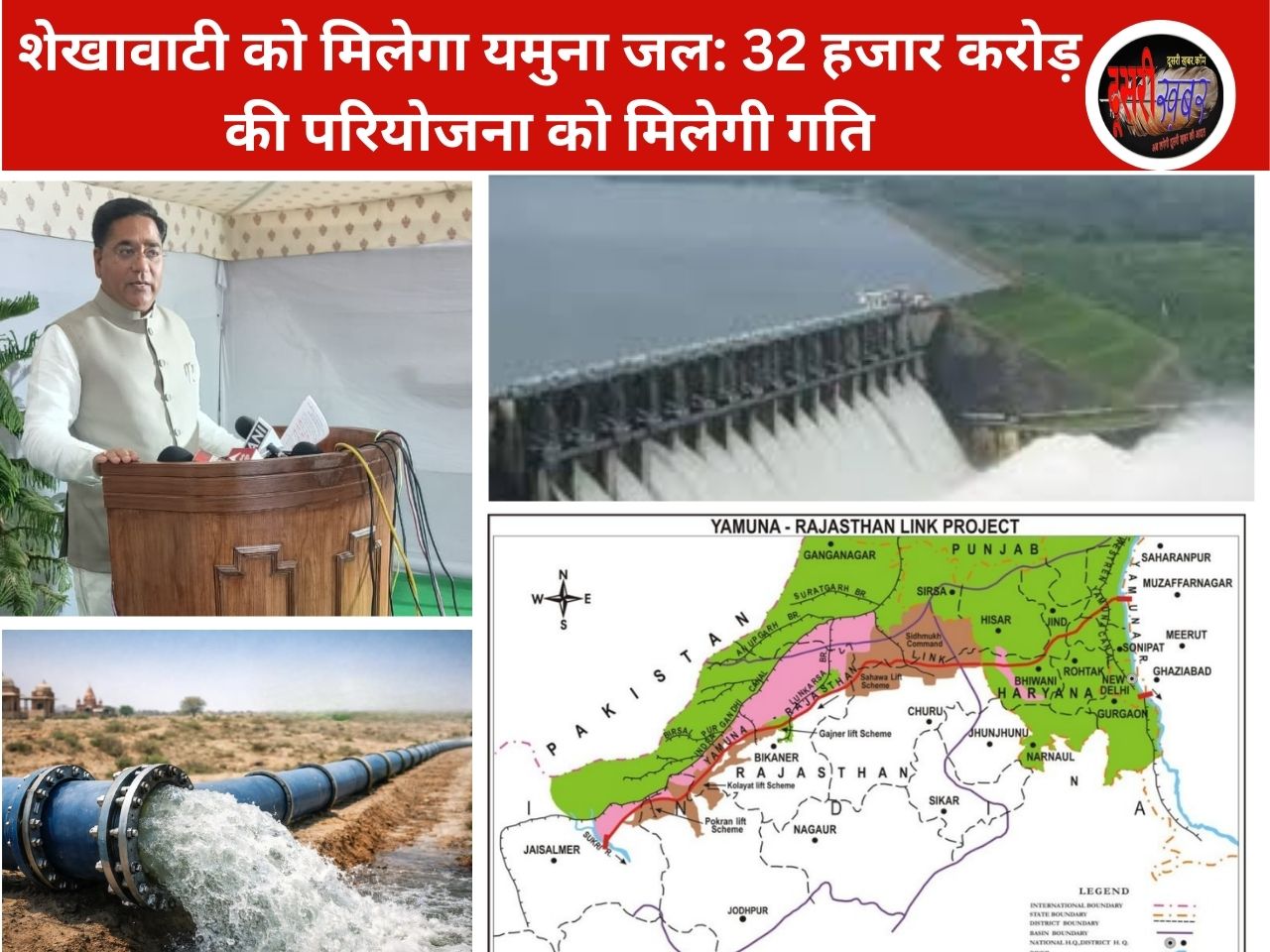 शेखावाटी को मिलेगा यमुना जल: 32 हजार करोड़ की परियोजना को मिलेगी गति शेखावाटी को मिलेगा यमुना जल: 32 हजार करोड़ की परियोजना को मिलेगी गति