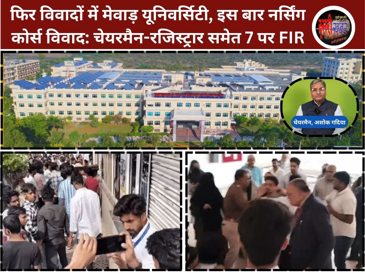 फिर विवादों में मेवाड़ यूनिवर्सिटी, इस बार नर्सिंग कोर्स विवाद: चेयरमैन-रजिस्ट्रार समेत 7 पर FIR