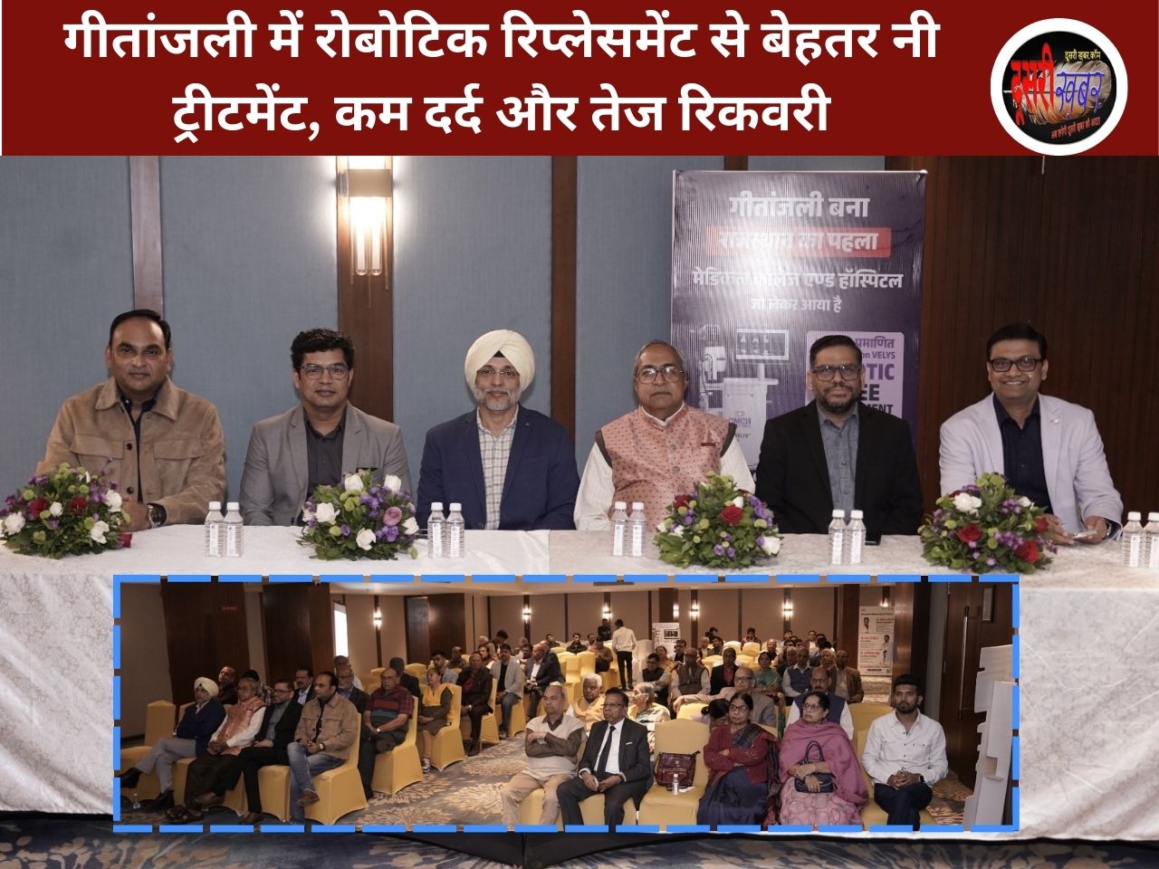 गीतांजली में रोबोटिक रिप्लेसमेंट से बेहतर नी ट्रीटमेंट, कम दर्द और तेज रिकवरी गीतांजली में रोबोटिक रिप्लेसमेंट से बेहतर नी ट्रीटमेंट, कम दर्द और तेज रिकवरी