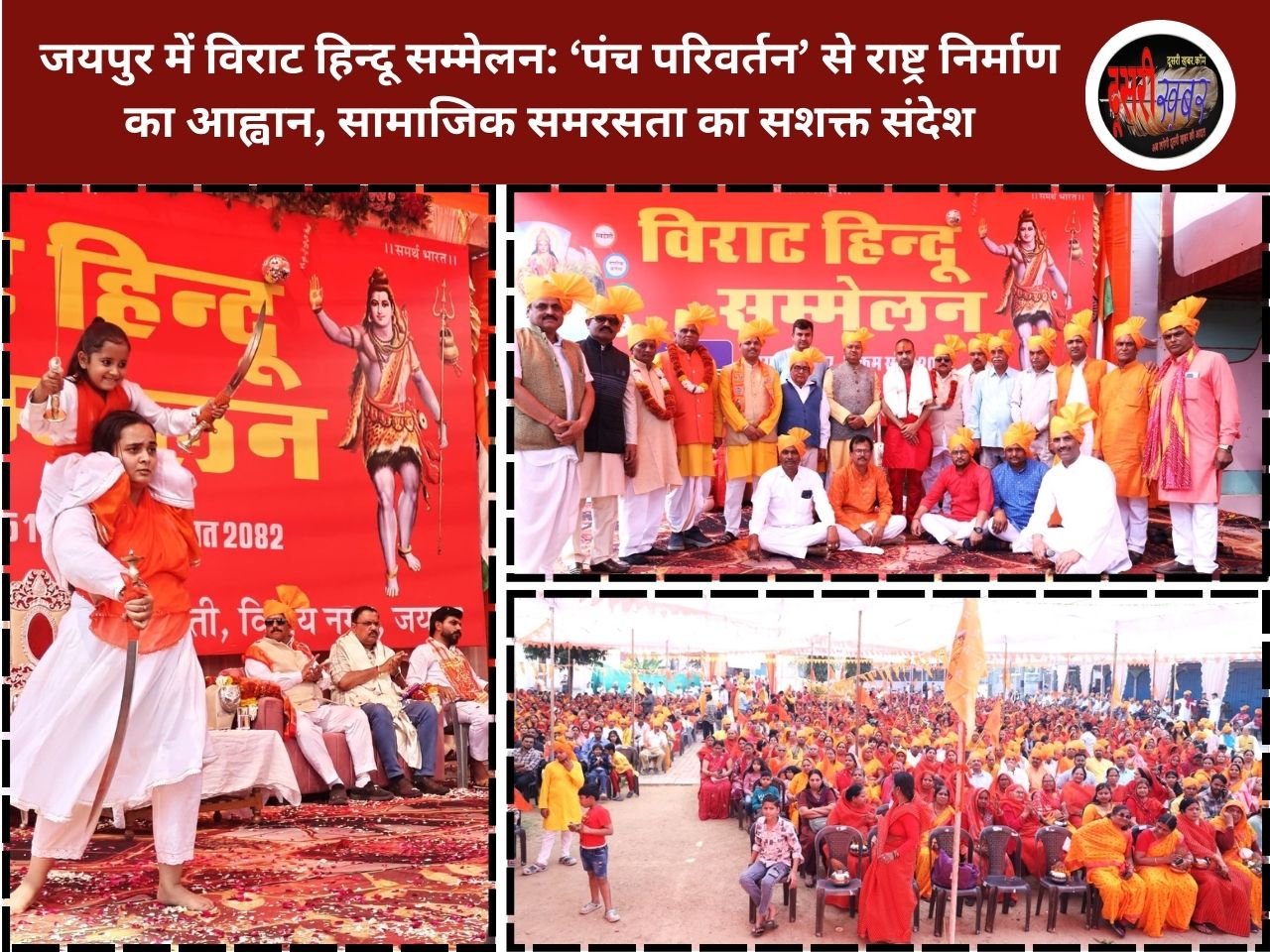 जयपुर में विराट हिन्दू सम्मेलन: ‘पंच परिवर्तन’ से राष्ट्र निर्माण का आह्वान