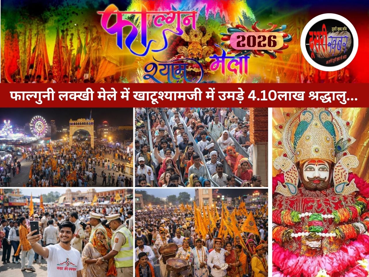 फाल्गुनी लक्खी मेले में खाटूश्यामजी में तीसरे दिन तक उमड़े 4.10लाख श्रद्धालु… फाल्गुनी लक्खी मेले में खाटूश्यामजी में तीसरे दिन तक उमड़े 4.10लाख श्रद्धालु…