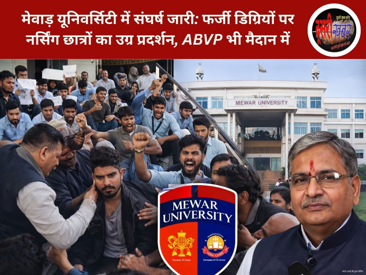 मेवाड़ यूनिवर्सिटी में संघर्ष जारी: फर्जी डिग्रियों पर नर्सिंग छात्रों का उग्र प्रदर्शन, ABVP भी मैदान में मेवाड़ यूनिवर्सिटी में संघर्ष जारी: फर्जी डिग्रियों पर नर्सिंग छात्रों का उग्र प्रदर्शन, ABVP भी मैदान में
