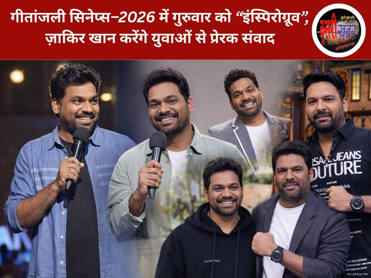 गीतांजली सिनेप्स–2026 में गुरुवार को “इंस्पिरोग्रूव”, ज़ाकिर खान करेंगे युवाओं से प्रेरक संवाद गीतांजली सिनेप्स–2026 में गुरुवार को “इंस्पिरोग्रूव”, ज़ाकिर खान करेंगे युवाओं से प्रेरक संवाद