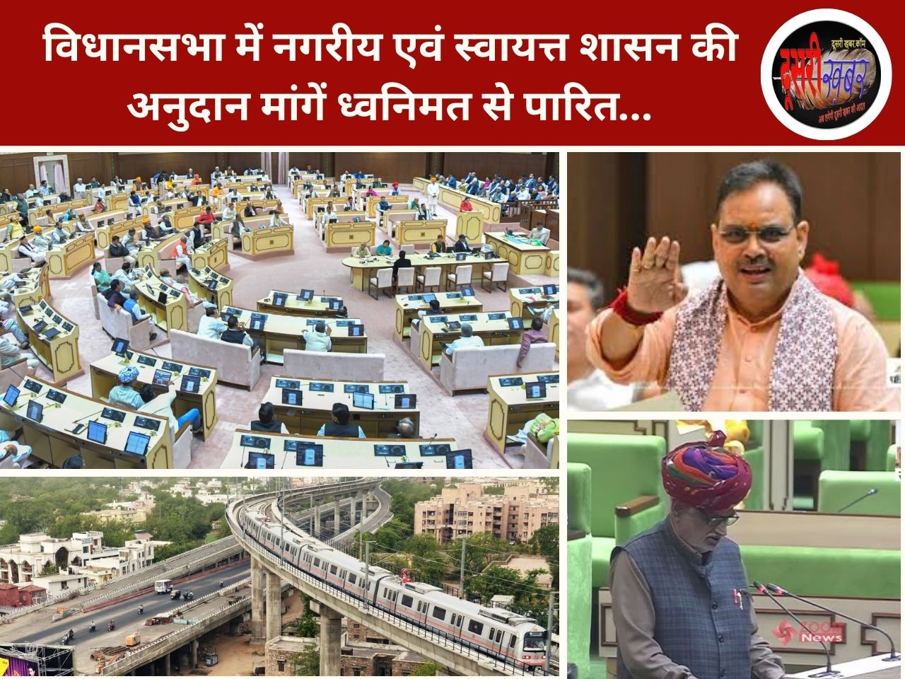 विधानसभा में नगरीय एवं स्वायत्त शासन की अनुदान मांगें ध्वनिमत से पारित…